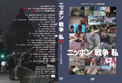 『ニッポン・戦争・私 2015』DVD.jpg